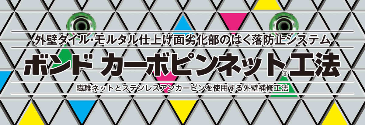 カーボピンネット 改修工事 外壁改修工事は株式会社アクアへ