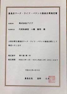 豊島区ワークライフバランス推進認定企業株式会社アクア