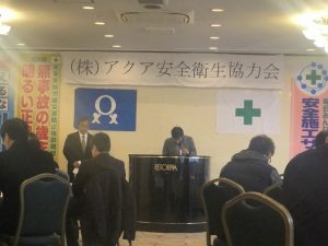 アクア安全衛生協力会