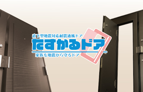 耐震ドアで換気もできる「たすかるドア」