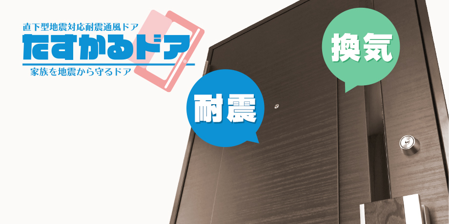 玄関ドアの地震対策していますか？耐震ドア工事