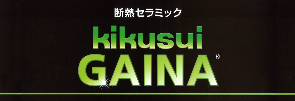 断熱セラミック塗装キクスイGAINA（ガイナ）