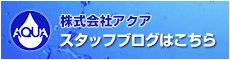 株式会社アクア　スタッフブログはこちら