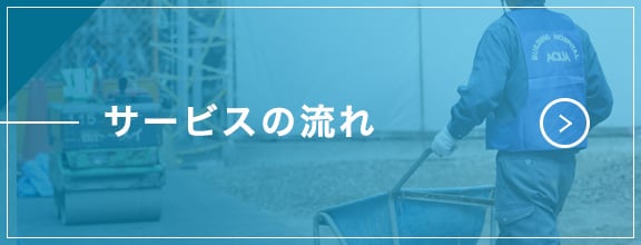 サービスの流れ