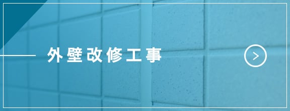 外壁改修工事