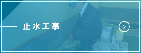 止水工事