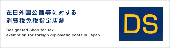 在日外国公館等に対する消費税免税指定店舗