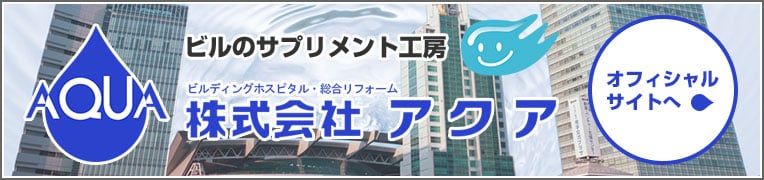 株式会社アクア　オフィシャルサイトへ