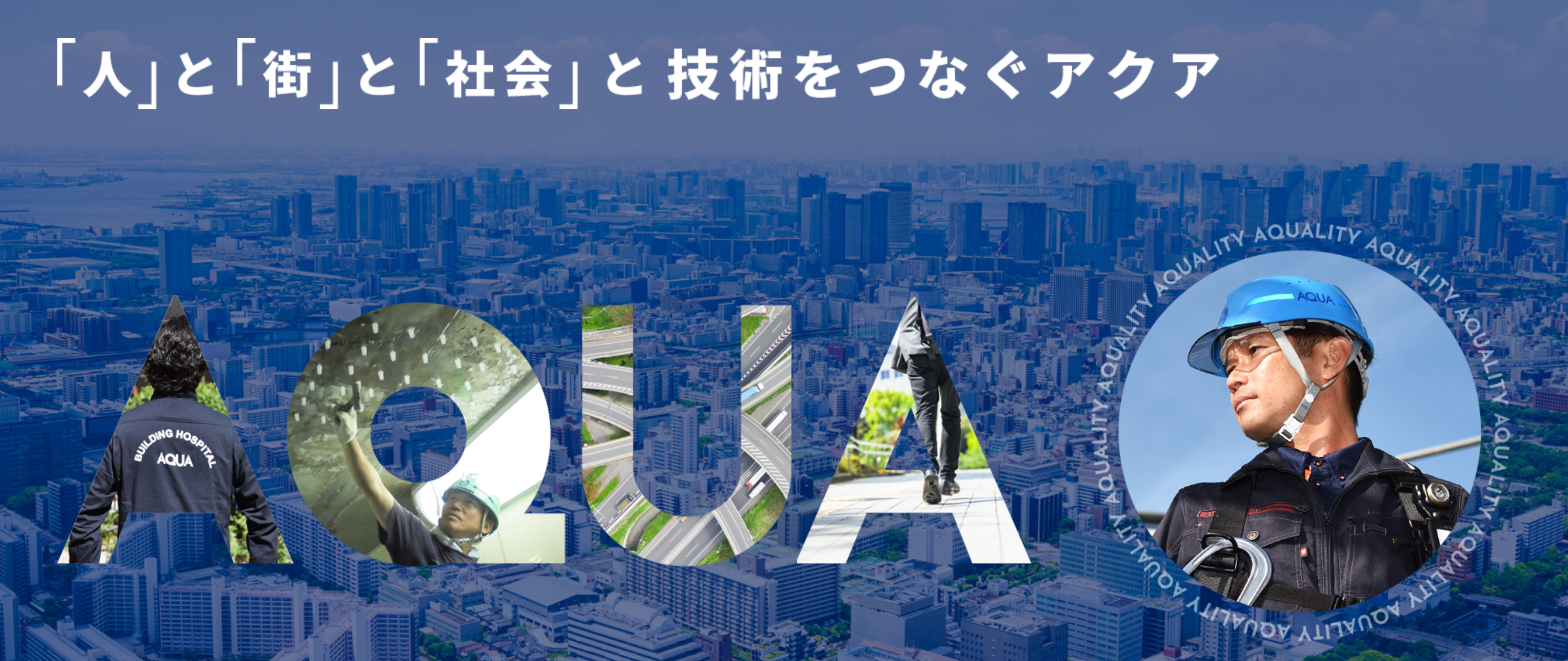 「人」と「街」と「社会」と技術をつなぐアクア